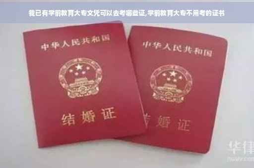 我已有学前教育大专文凭可以去考哪些证,学前教育大专不用考的证书