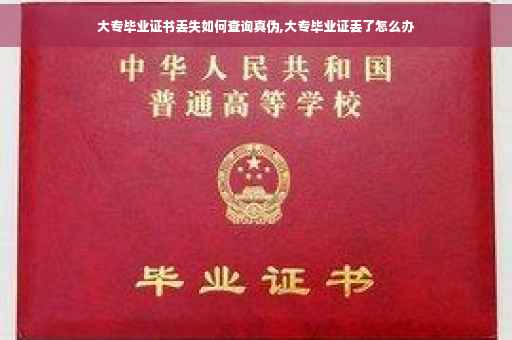 大专毕业证书丢失如何查询真伪,大专毕业证丢了怎么办