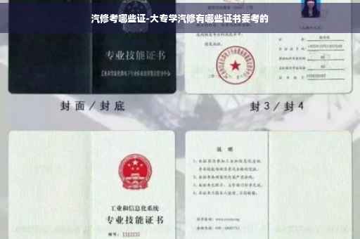 汽修考哪些证-大专学汽修有哪些证书要考的