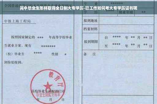 高中毕业生怎样取得全日制大专学历-已工作如何考大专学历证书呢