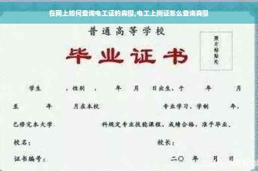 在网上如何查询电工证的真假,电工上岗证怎么查询真假