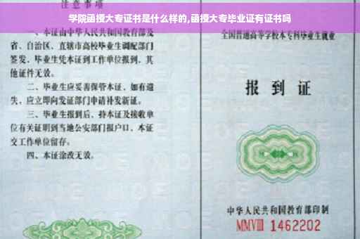 学院函授大专证书是什么样的,函授大专毕业证有证书吗