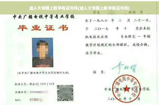 成人大专网上教学有证书吗(成人大专网上教学有证书吗)
