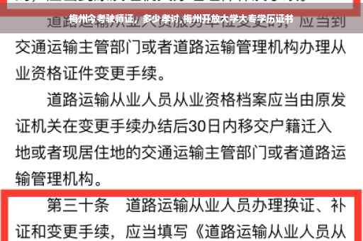 梅州今考驶师证，多少孝讨,梅州开放大学大专学历证书