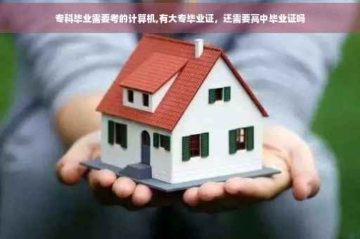专科毕业需要考的计算机,有大专毕业证，还需要高中毕业证吗