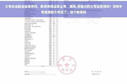 大专毕业能去当老师吗，教师资格证怎么考，难吗,花钱办的大专证有用吗？没有中专直接到大专证了，这个有用吗