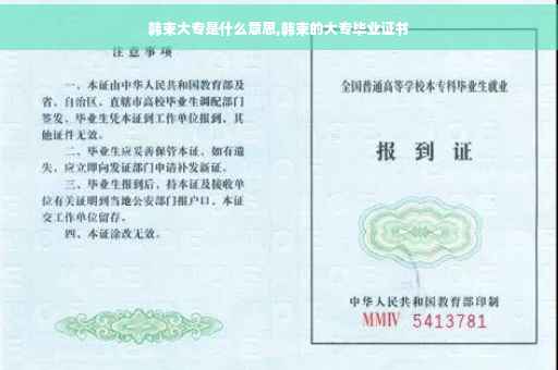 韩束大专是什么意思,韩束的大专毕业证书