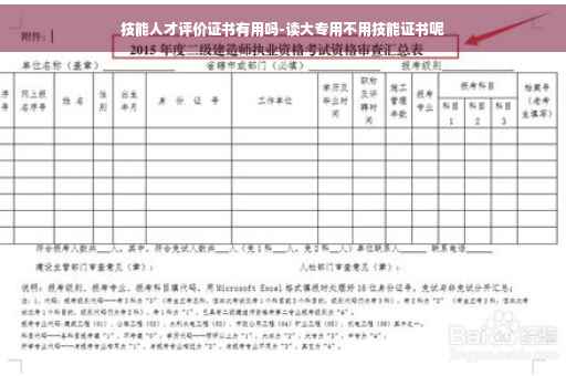 技能人才评价证书有用吗-读大专用不用技能证书呢