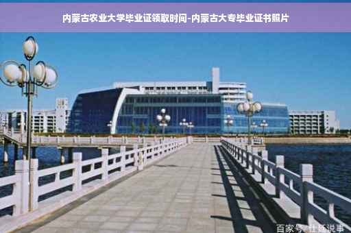 内蒙古农业大学毕业证领取时间-内蒙古大专毕业证书照片
