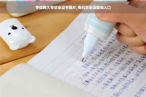 学信网大专毕业证书图片,专科毕业证查询入口