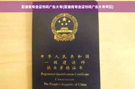 配音有专业证书吗广东大专(配音有专业证书吗广东大专学历)