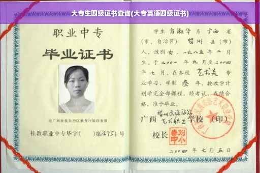 大专生四级证书查询(大专英语四级证书)