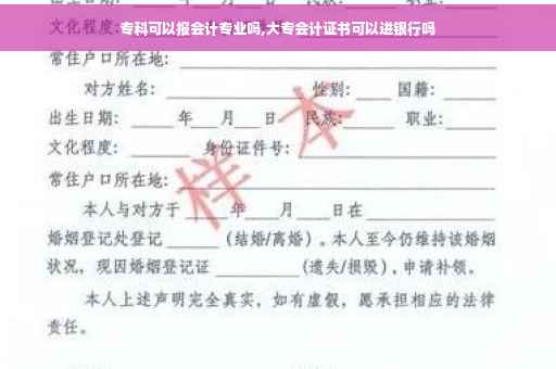 专科可以报会计专业吗,大专会计证书可以进银行吗