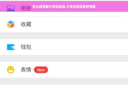 怎么样获取大专毕业证,大专毕业证怎样考取