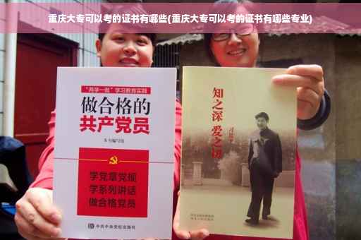 重庆大专可以考的证书有哪些(重庆大专可以考的证书有哪些专业)