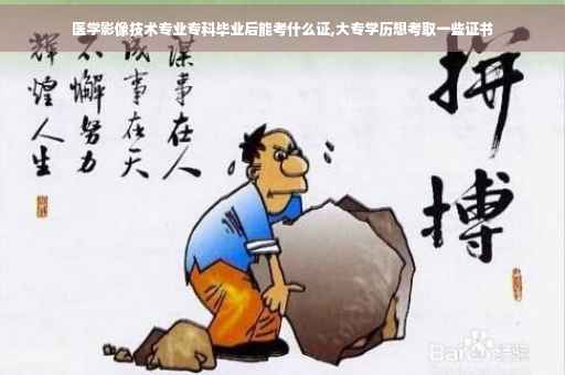 医学影像技术专业专科毕业后能考什么证,大专学历想考取一些证书