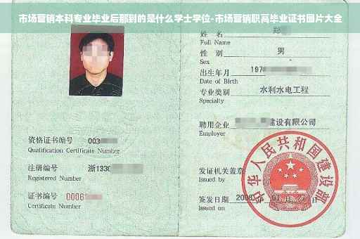 市场营销本科专业毕业后那到的是什么学士学位-市场营销职高毕业证书图片大全
