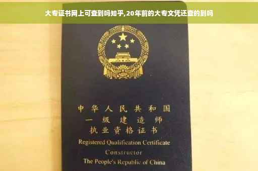 大专证书网上可查到吗知乎,20年前的大专文凭还查的到吗