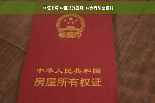 31证书与32证书的区别,32大专毕业证书