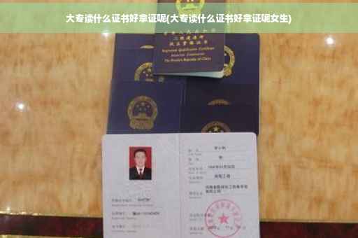 大专读什么证书好拿证呢(大专读什么证书好拿证呢女生)