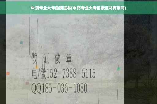 中药专业大专函授证书(中药专业大专函授证书有用吗)