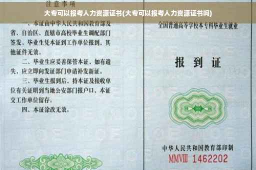 大专可以报考人力资源证书(大专可以报考人力资源证书吗)