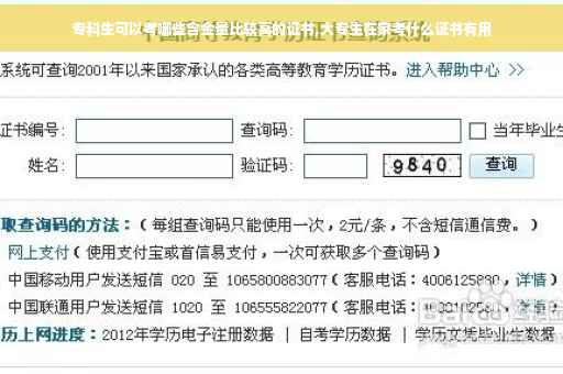 专科生可以考哪些含金量比较高的证书,大专生在家考什么证书有用
