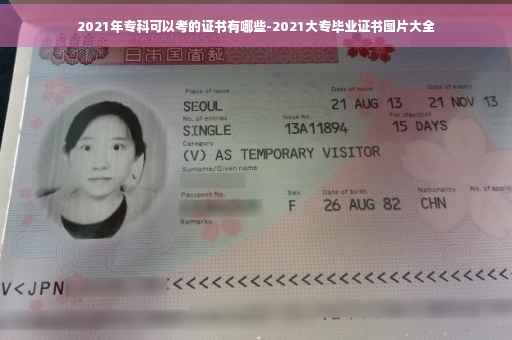 2021年专科可以考的证书有哪些-2021大专毕业证书图片大全