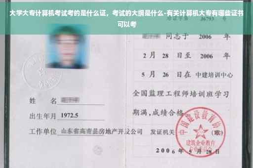 大学大专计算机考试考的是什么证，考试的大纲是什么-有关计算机大专有哪些证书可以考