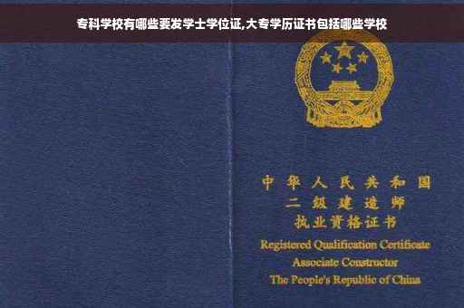 专科学校有哪些要发学士学位证,大专学历证书包括哪些学校