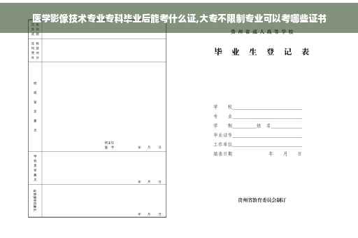 医学影像技术专业专科毕业后能考什么证,大专不限制专业可以考哪些证书