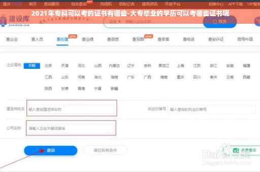 2021年专科可以考的证书有哪些-大专毕业的学历可以考哪些证书呢