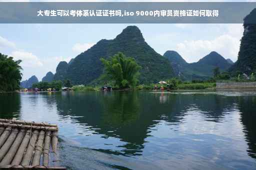大专生可以考体系认证证书吗,iso 9000内审员资格证如何取得