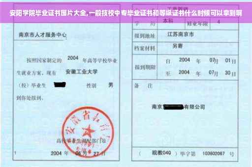 安阳学院毕业证书图片大全,一般技校中专毕业证书和等级证书什么时候可以拿到啊