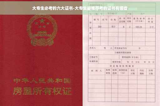 大专生必考的六大证书-大专生最推荐考的证书有哪些