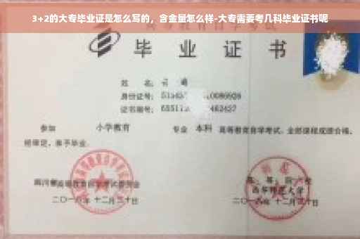 3+2的大专毕业证是怎么写的，含金量怎么样-大专需要考几科毕业证书呢