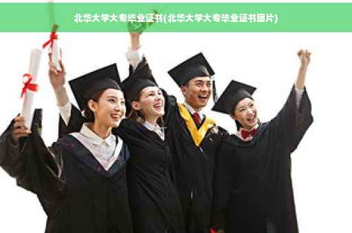 北华大学大专毕业证书(北华大学大专毕业证书图片)