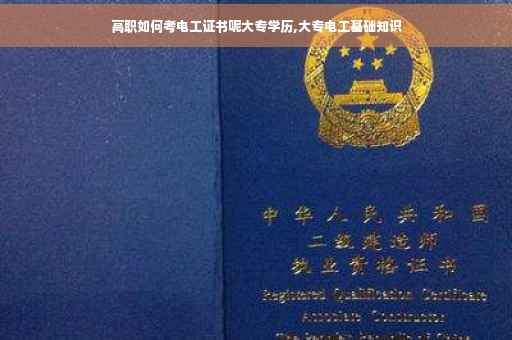 高职如何考电工证书呢大专学历,大专电工基础知识