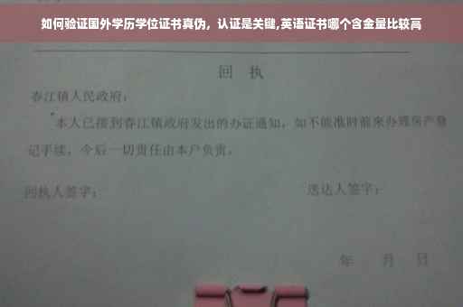 如何验证国外学历学位证书真伪，认证是关键,英语证书哪个含金量比较高