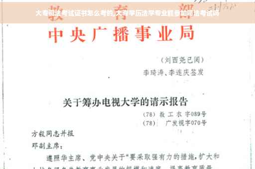 大专司法考试证书怎么考的,大专学历法学专业能参加司法考试吗