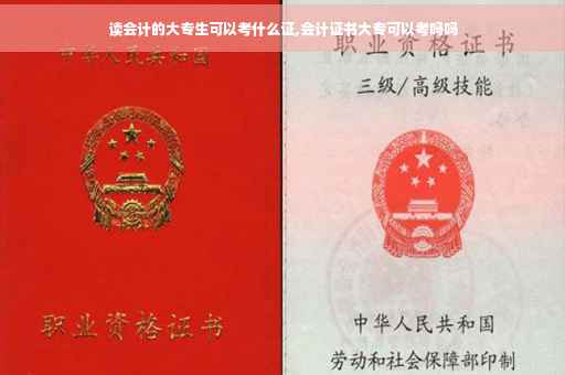 读会计的大专生可以考什么证,会计证书大专可以考吗吗