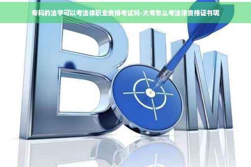 专科的法学可以考法律职业资格考试吗-大专怎么考法律资格证书呢