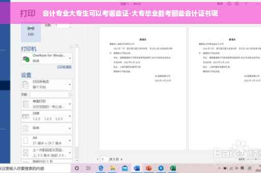 会计专业大专生可以考哪些证-大专毕业能考那些会计证书呢