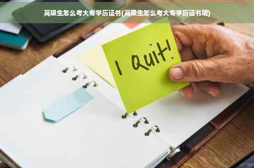 高级生怎么考大专学历证书(高级生怎么考大专学历证书呢)
