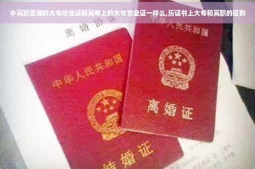 中高职贯通的大专毕业证和高考上的大专毕业证一样么,历证书上大专和高职的区别