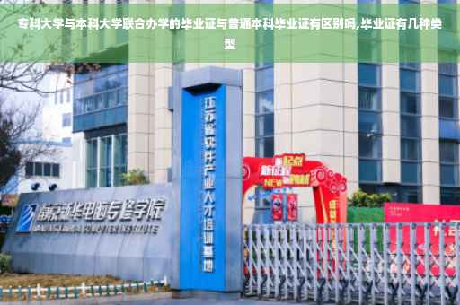 专科大学与本科大学联合办学的毕业证与普通本科毕业证有区别吗,毕业证有几种类型