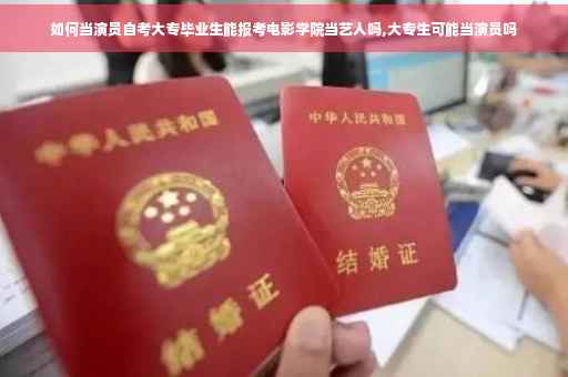 如何当演员自考大专毕业生能报考电影学院当艺人吗,大专生可能当演员吗