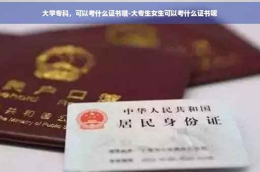 大学专科，可以考什么证书哦-大专生女生可以考什么证书呢