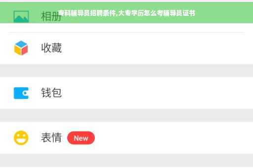 专科辅导员招聘条件,大专学历怎么考辅导员证书