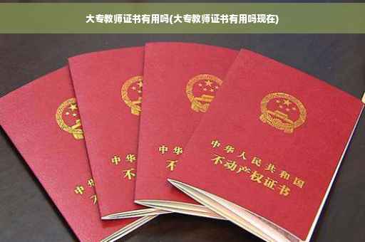 大专教师证书有用吗(大专教师证书有用吗现在)